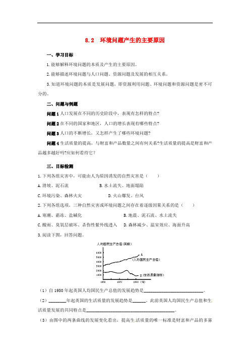 云南省芒市高中地理 《8.2 环境问题产生的主要原因》学案(无答案) 新人教版选修2