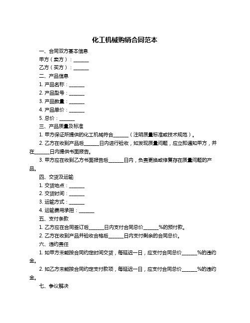 化工机械购销合同范本