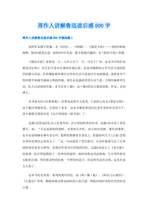 周作人讲解鲁迅读后感800字