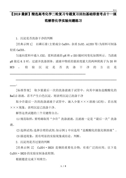 高考化学二轮复习专题复习回扣基础排查考点十一规范解答化学实验问题练习