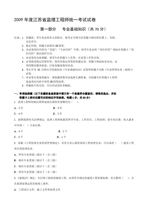 09年江苏省监理工程师统一考试题