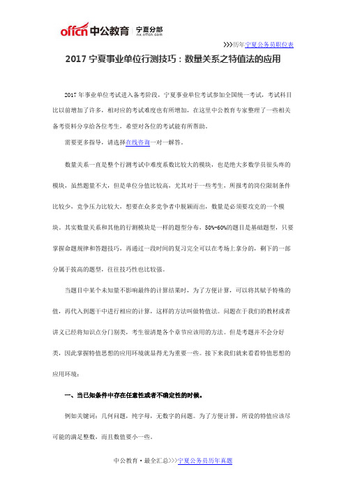 2017宁夏事业单位行测技巧:数量关系之特值法的应用