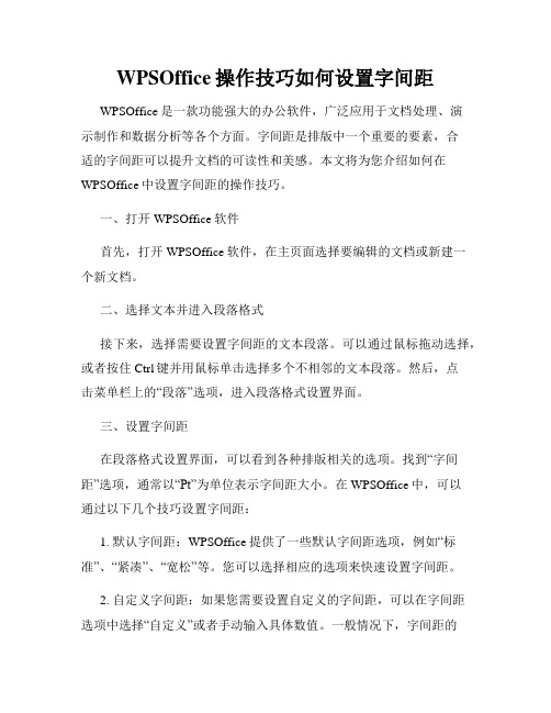 WPSOffice操作技巧如何设置字间距