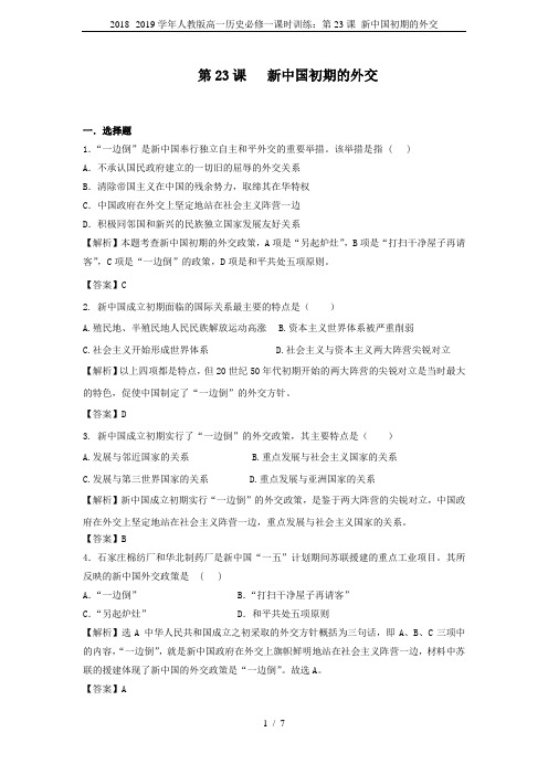 2018--2019学年人教版高一历史必修一课时训练：第23课 新中国初期的外交