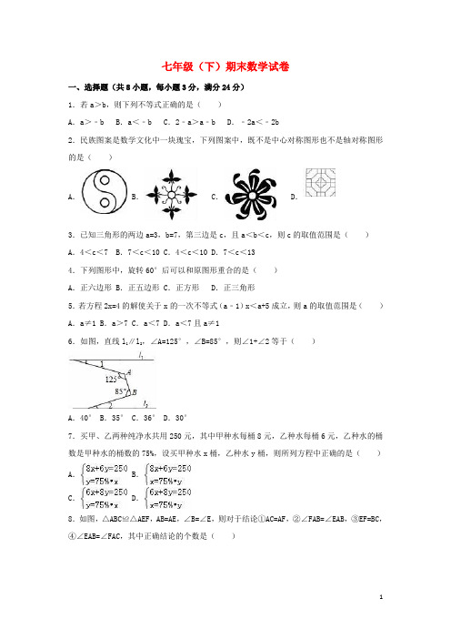 七年级数学下学期期末试卷(含解析) 新人教版 (1)