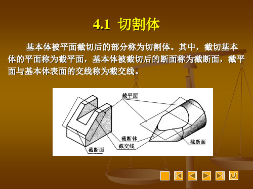 机械制图第4章切割体和相贯体共28页