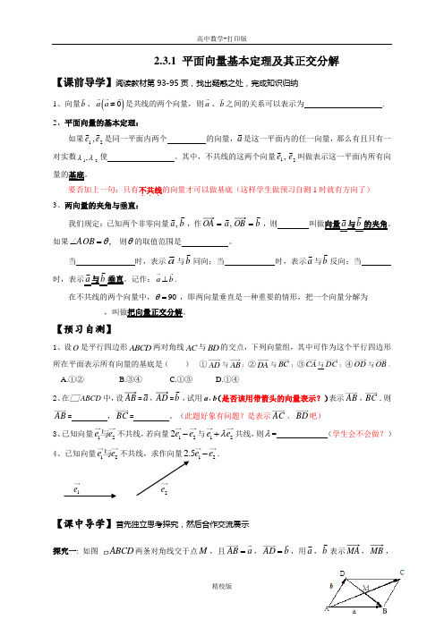 广东省阳江中学高中数学必修4导学案 平面向量基本定理