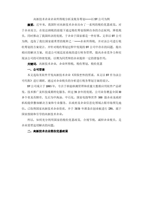 高新技术企业企业所得税分析及税务筹划——以SW公司为例