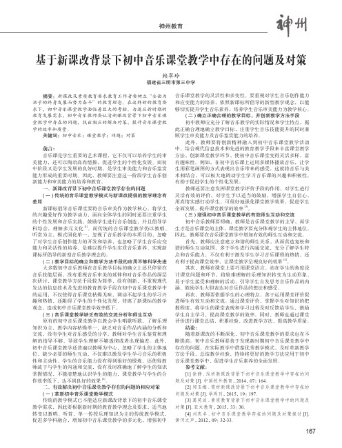 基于新课改背景下初中音乐课堂教学中存在的问题及对策