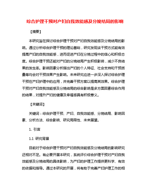 综合护理干预对产妇自我效能感及分娩结局的影响