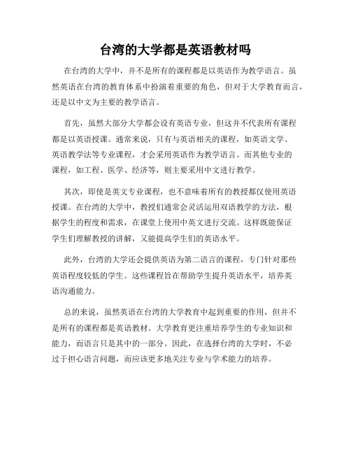 台湾的大学都是英语教材吗