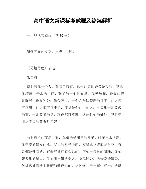 高中语文新课标考试题及答案解析