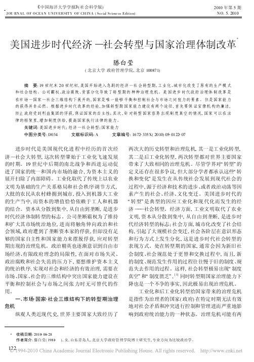 美国进步时代经济_社会转型与国家治理体制改革