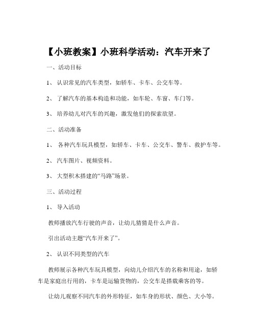 【小班教案】小班科学活动：汽车开来了