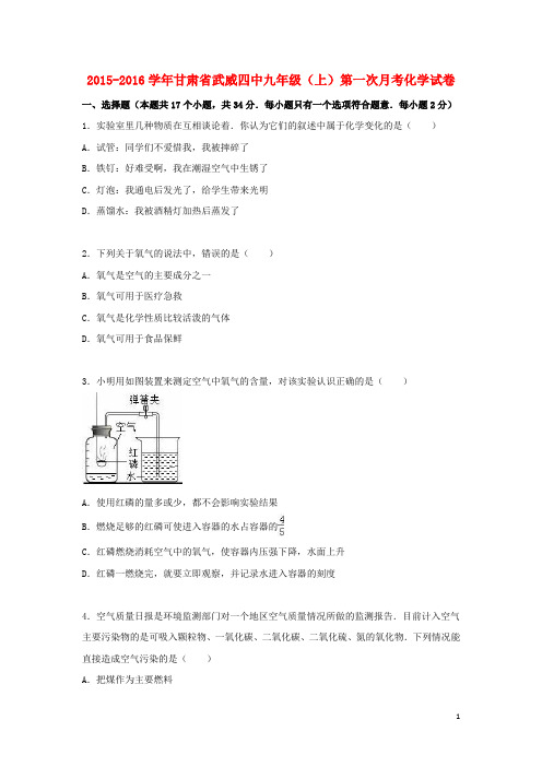 甘肃省武威四中2016届九年级化学上学期第一次月考试题(含解析)新人教版