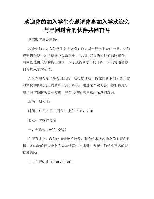 欢迎你的加入学生会邀请你参加入学欢迎会与志同道合的伙伴共同奋斗