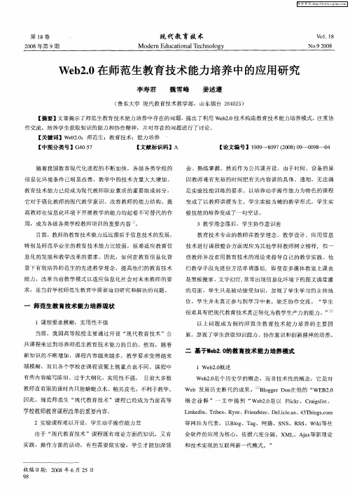 Web2.0在师范生教育技术能力培养中的应用研究