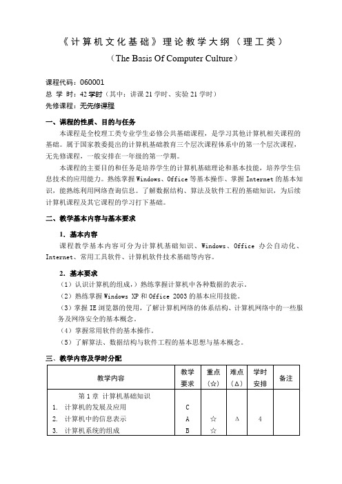 〈计算机文化基础〉(理工类) 理论教学大纲