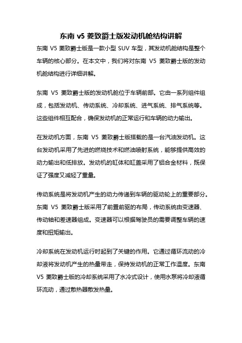 东南v5菱致爵士版发动机舱结构讲解