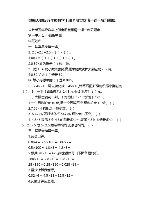 部编人教版五年级数学上册全册堂堂清一课一练习题集