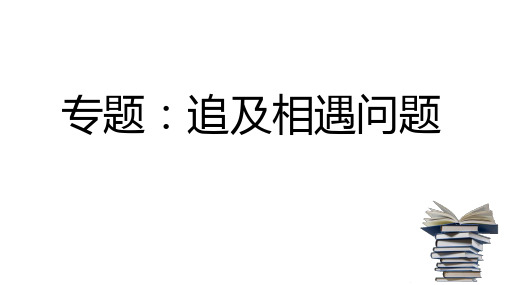 第二章专题：追及相遇问题课件-高一上学期物理人教版(2019)必修第一册