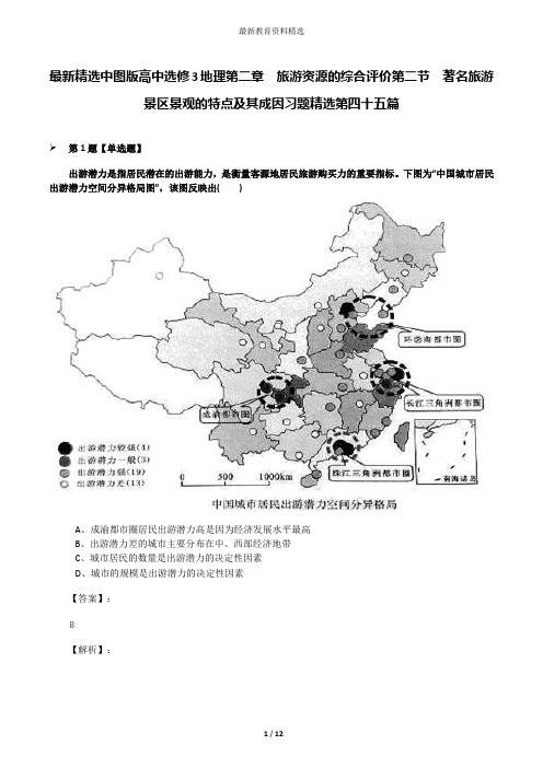 最新精选中图版高中选修3地理第二章 旅游资源的综合评价第二节 著名旅游景区景观的特点及其成因习题精选