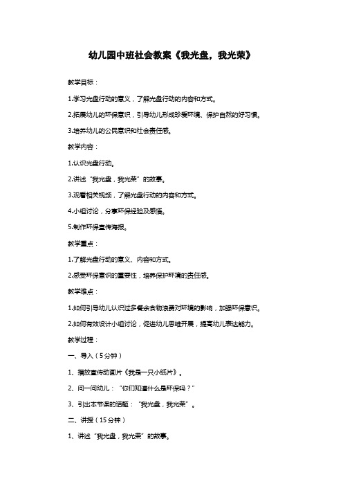 幼儿园中班社会教案《我光盘,我光荣》