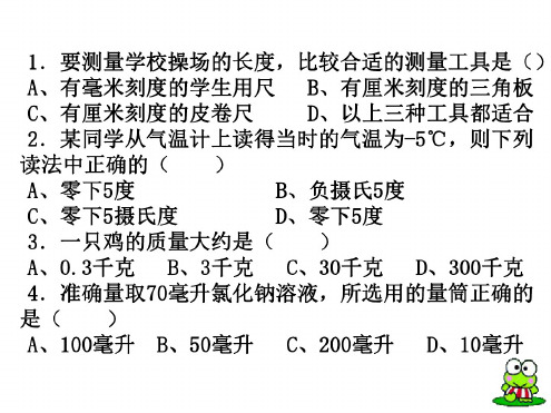 七年级科学上学期第一章1-5节复习课