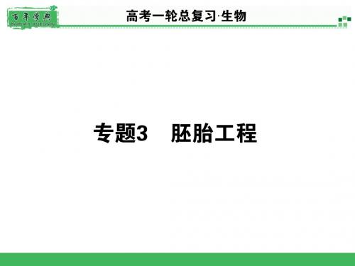 2015届《名师面对面》高考一轮生物总复习配套PPT课件选3.3