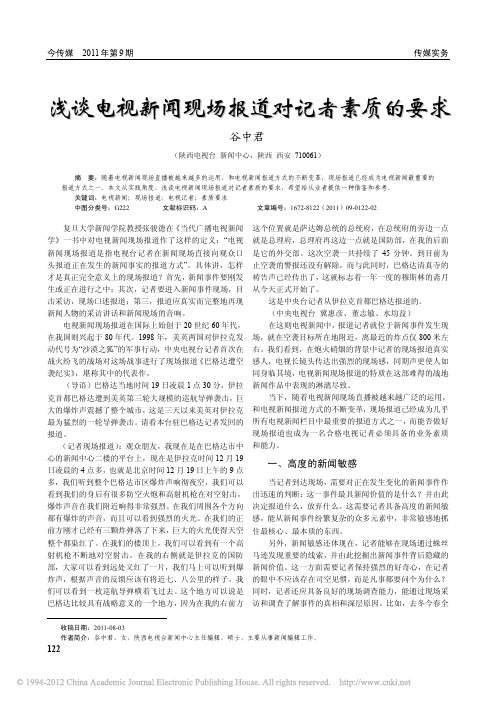 浅谈电视新闻现场报道对记者素质的要求