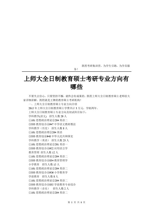 上师大全日制教育硕士考研专业方向有哪些