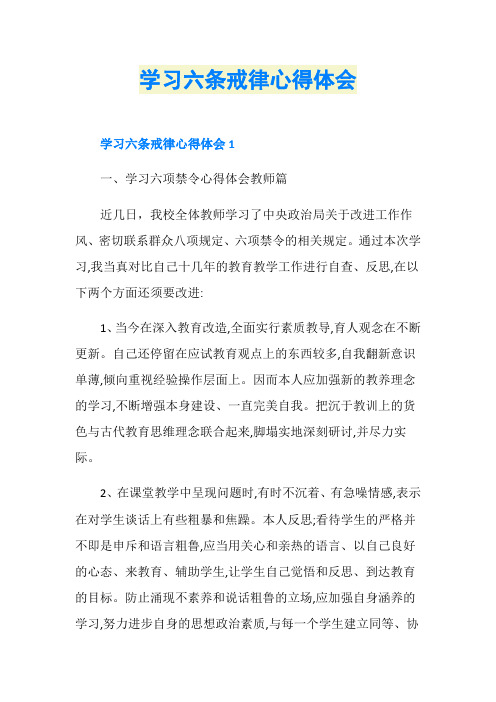 学习六条戒律心得体会