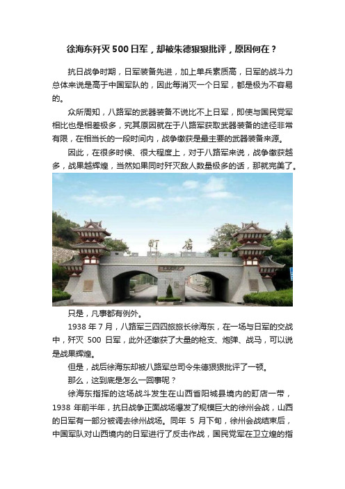 徐海东歼灭500日军，却被朱德狠狠批评，原因何在？