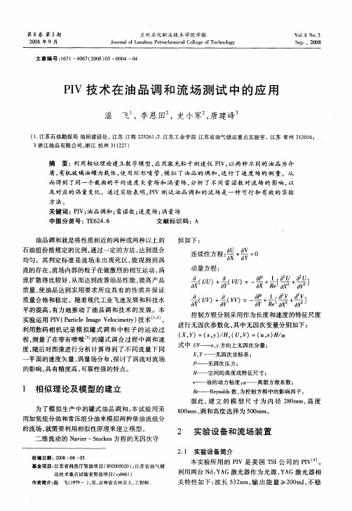PIV技术在油品调和流场测试中的应用