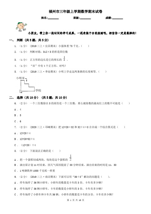 福州市三年级上学期数学期末试卷新版