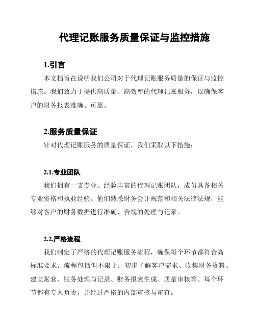 代理记账服务质量保证与监控措施