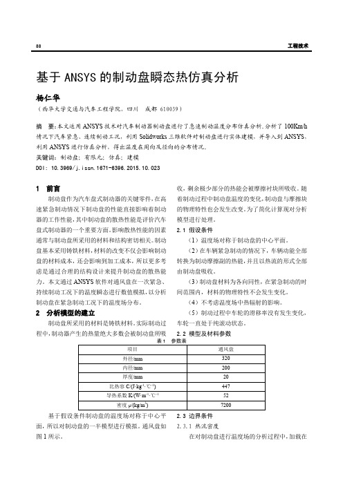 基于ANSYS的制动盘瞬态热仿真分析