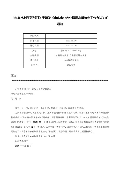 山东省水利厅等部门关于印发《山东省非农业取用水量核定工作办法》的通知-鲁水规字〔2020〕2号