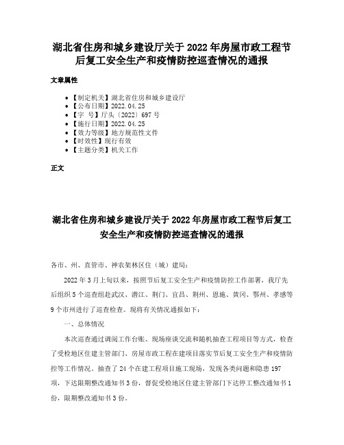 湖北省住房和城乡建设厅关于2022年房屋市政工程节后复工安全生产和疫情防控巡查情况的通报