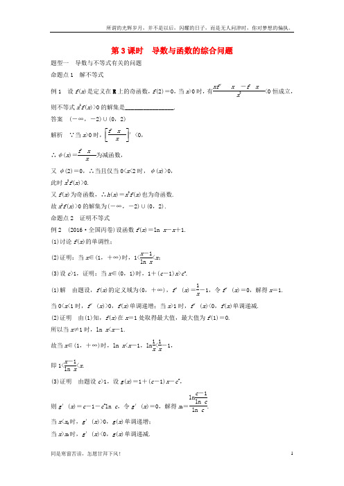 (新)江苏专用2018版高考数学大一轮复习第三章导数及其应用3_2导数的应用第3课时导数与函数的综合问题教师