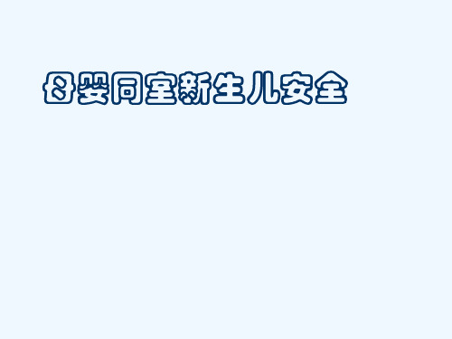 母婴同室新生儿安全