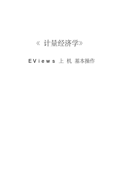 EViews基本操作指导