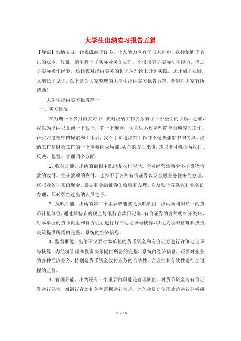 大学生出纳实习报告五篇