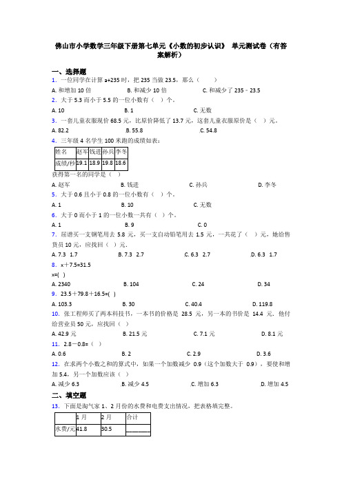 佛山市小学数学三年级下册第七单元《小数的初步认识》 单元测试卷(有答案解析)