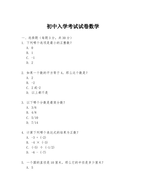 初中入学考试试卷数学