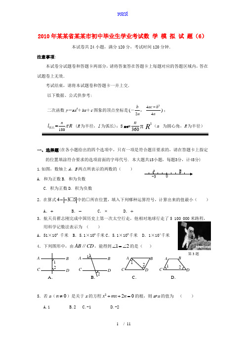 湖北省宜昌市2010年九年级数学初中毕业生学业考试模拟试题(6)