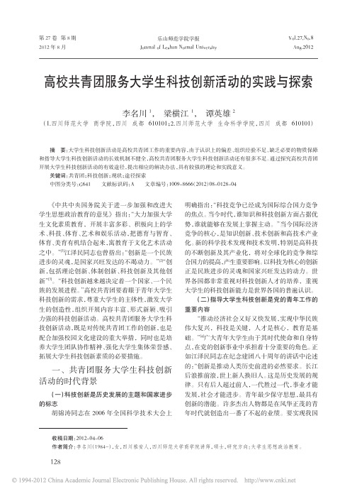 高校共青团服务大学生科技创新活动的实践与探索