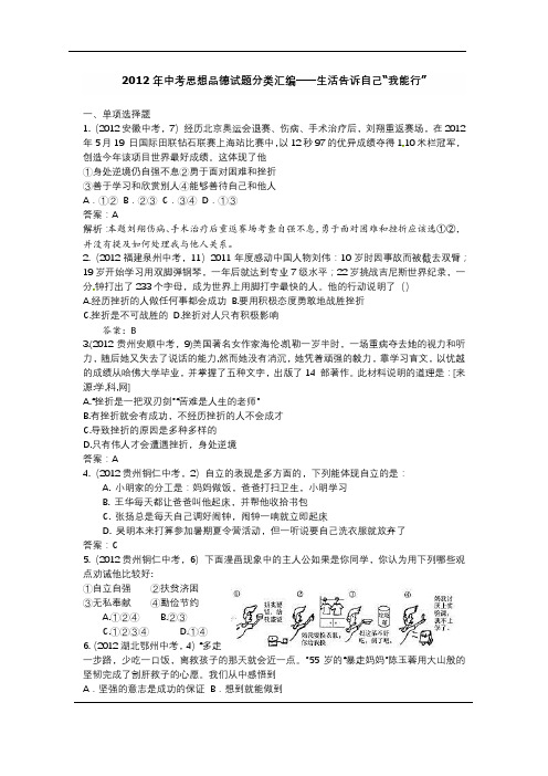 2012年中考思想品德试题分类汇编——生活告诉自己“我能行”