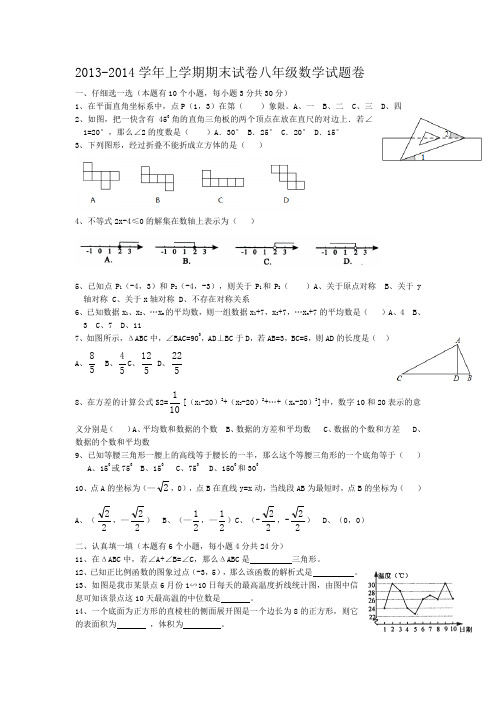 2013-2014学年上学期期末试卷八年级数学试题卷(浙教版含答案)