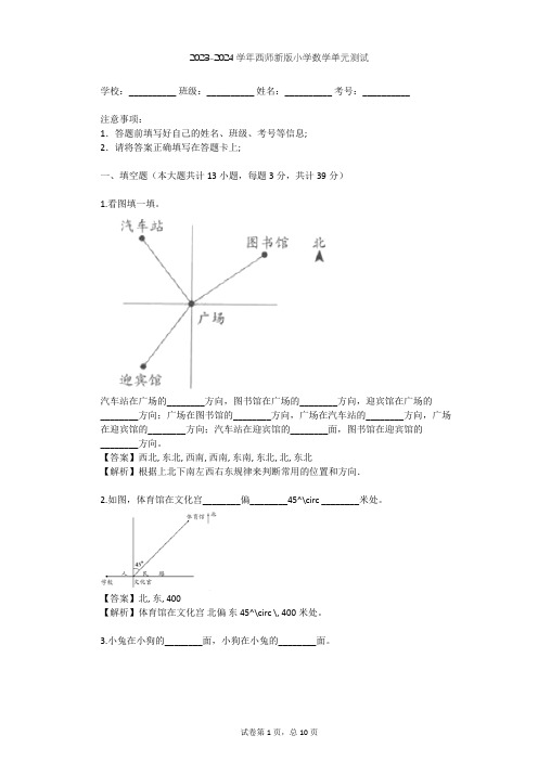 2023-2024学年小学数学西师新版四年级下第3章 确定位置单元测试(含答案解析)